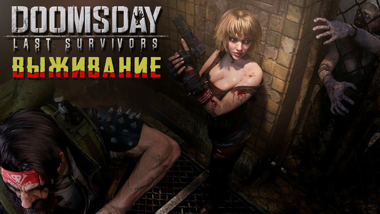 DOOMSDAY LAST SURVIVORS ПРОХОЖДЕНИЕ [ХОРРОР ВЫЖИВАНИЕ] С DV GAME смотреть онлайн
