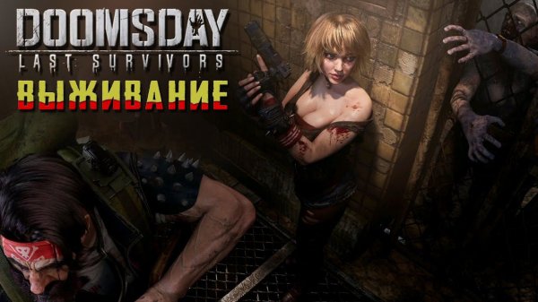 DOOMSDAY LAST SURVIVORS ПРОХОЖДЕНИЕ [ХОРРОР ВЫЖИВАНИЕ] С DV GAME