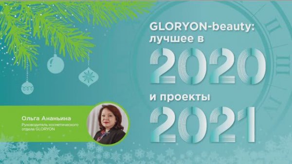 GLORYON-beauty: лучшее в 2020 и проекты 2021