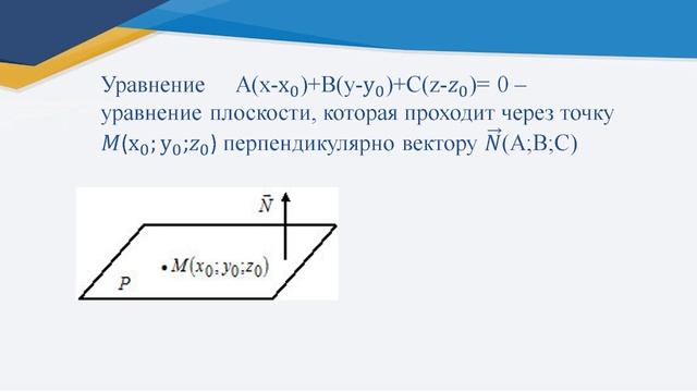 ІV четверть, геометрия, 10 класс, Уравнение плоскости смотреть онлайн