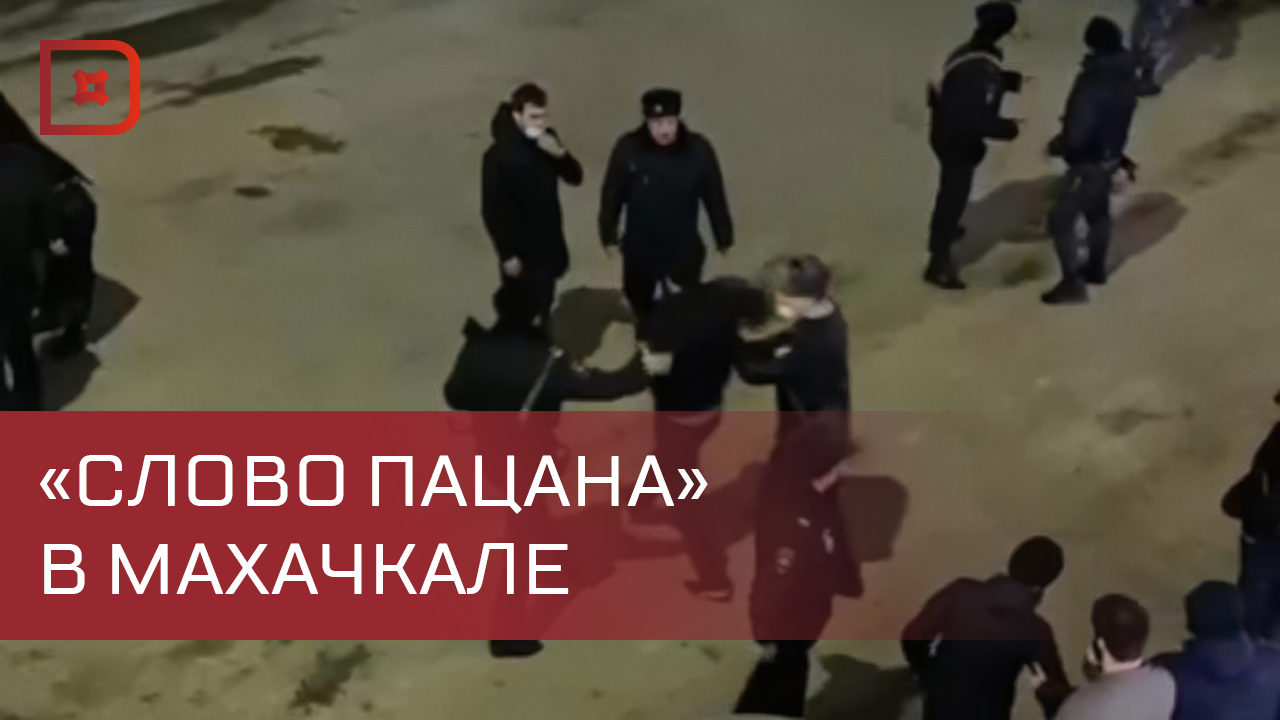 В Махачкале произошла массовая драка