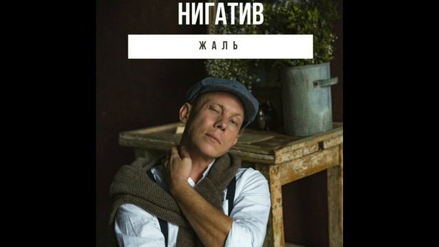 Нигатив - Жаль (2018) смотреть онлайн
