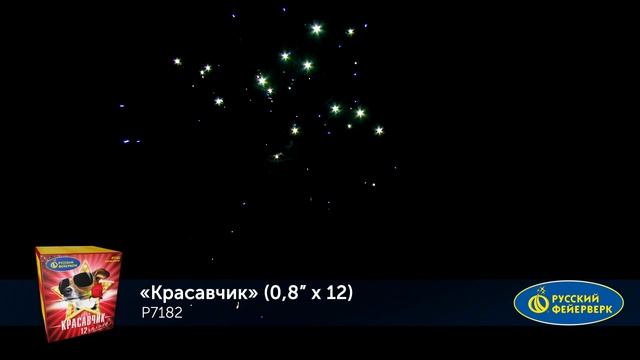 Фейерверк Р7182 "Красавчик" (0,8" х 12 залпов) смотреть онлайн