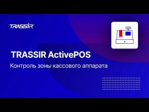 Система автоматического контроля кассовых операций (СККО) TRASSIR ActivePOS