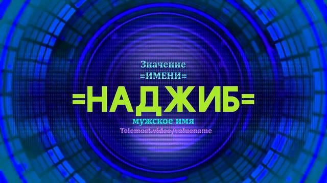 Значение имени Наджиб - Тайна имени смотреть онлайн