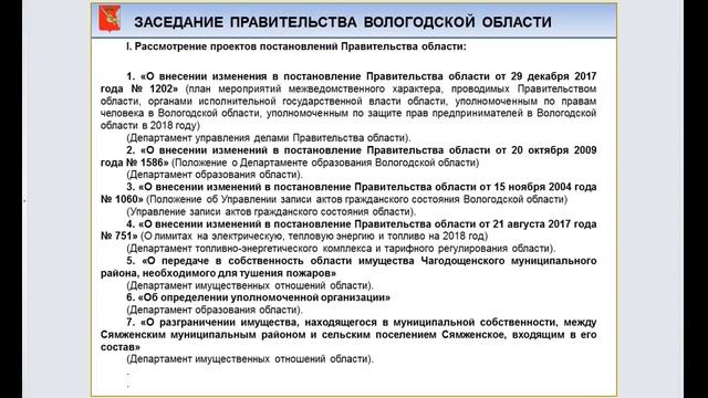 «Оперативное совещание при Губернаторе и заседание Правительства Вологодской области 15.10.2018г.»