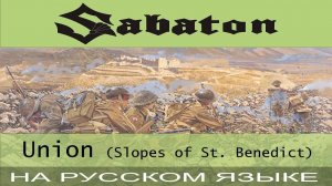 Sabaton -  Union (Slopes Of St  Benedict)  (cover на русском от Отзвуки Нейтрона)