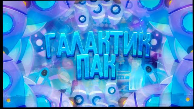 галактик пак 2 часть(feat. lime)(чек описание) смотреть онлайн