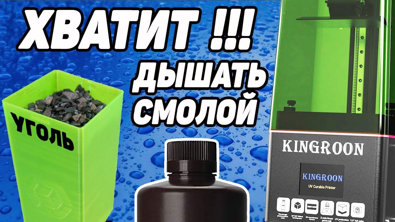 Угольный Фильтр для KingRoon KP6 Mono смотреть онлайн