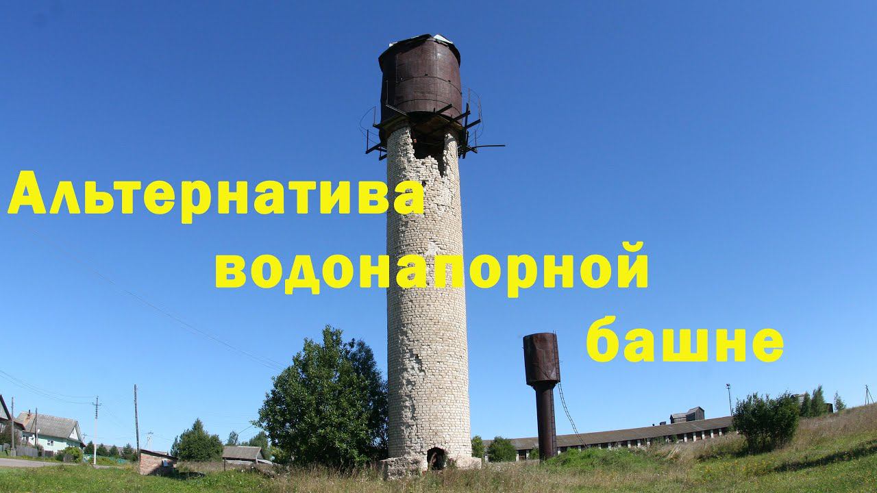 Водоснабжение без башни Рожновского смотреть онлайн