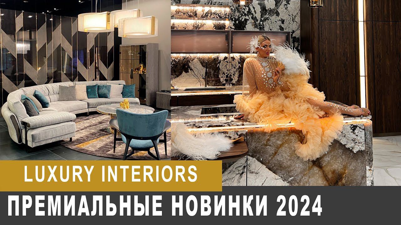 Luxury Interiors, Мебельные Новинки 2024
