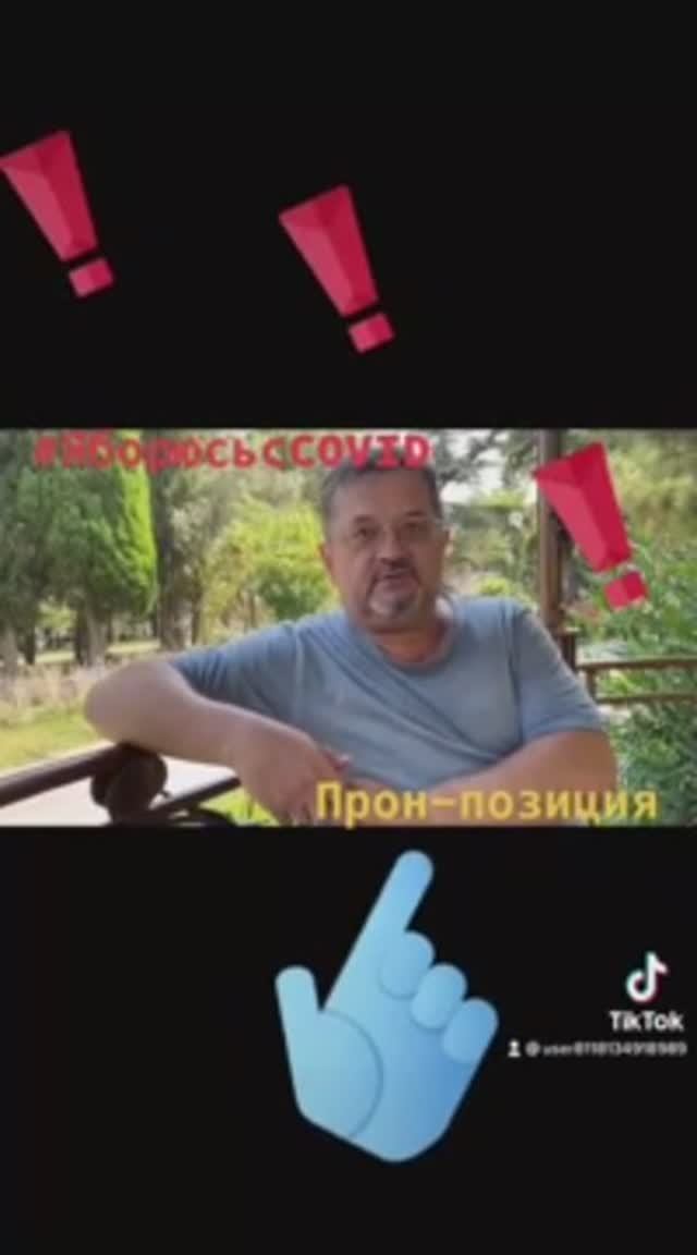 Как выжить в Ковид, прон-позиция.mp4