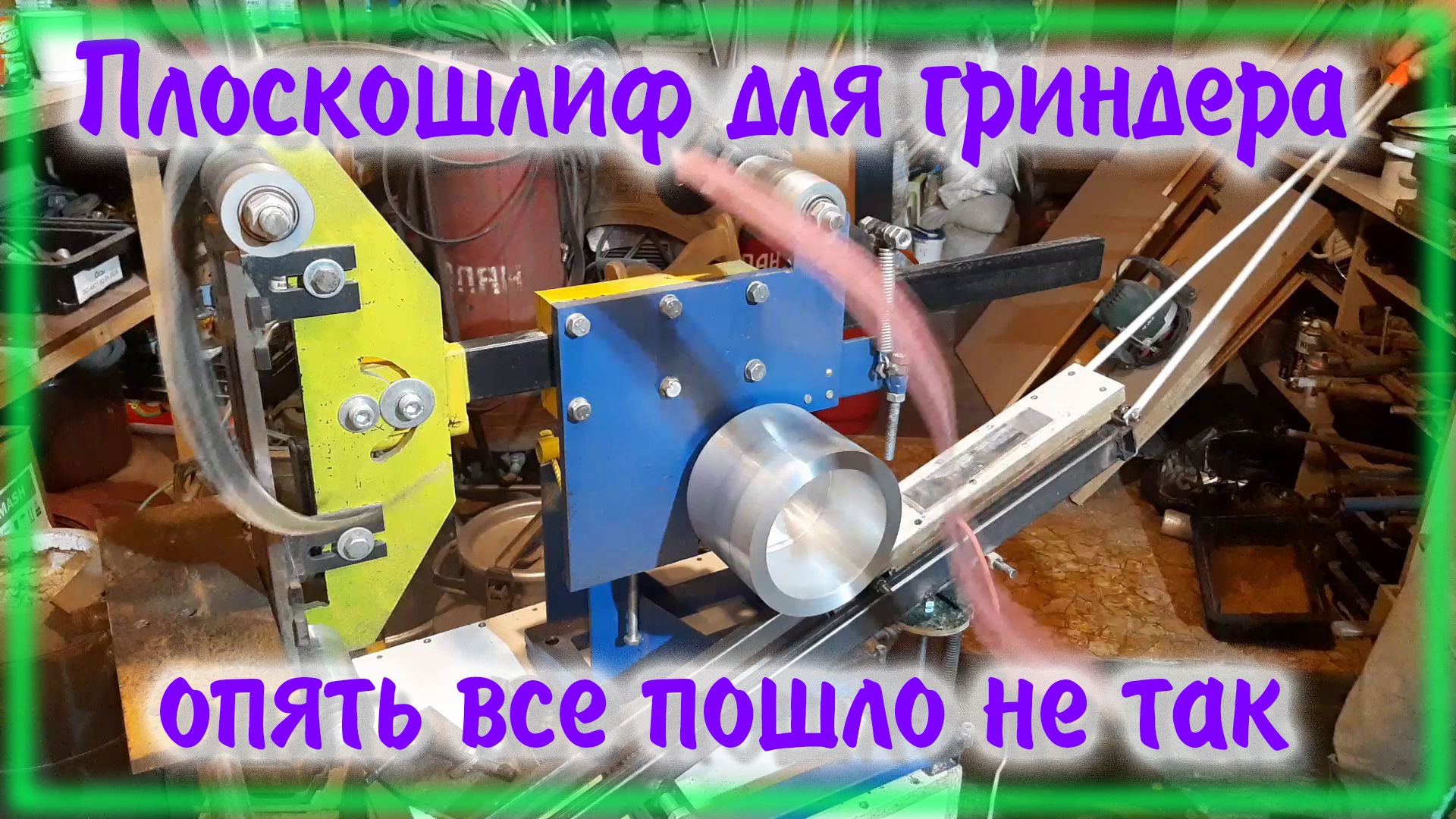 Плоскошлифовальный станок для гриндера своими руками смотреть онлайн