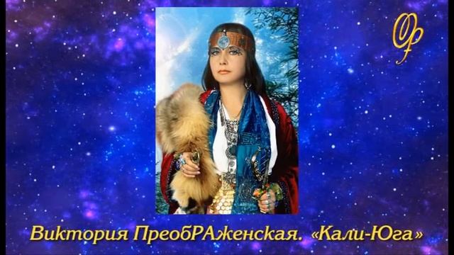 «Кали-Юга». Поэзия Виктории ПреобРАженской. смотреть онлайн