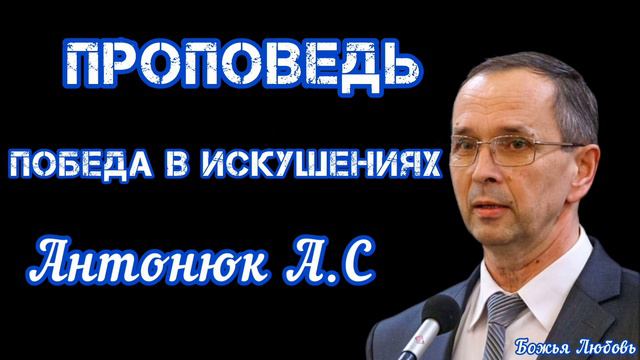 ПРОПОВЕДЬ//ПОБЕДА В ИСКУШЕНИЯХ//АНТОНЮК А.С смотреть онлайн