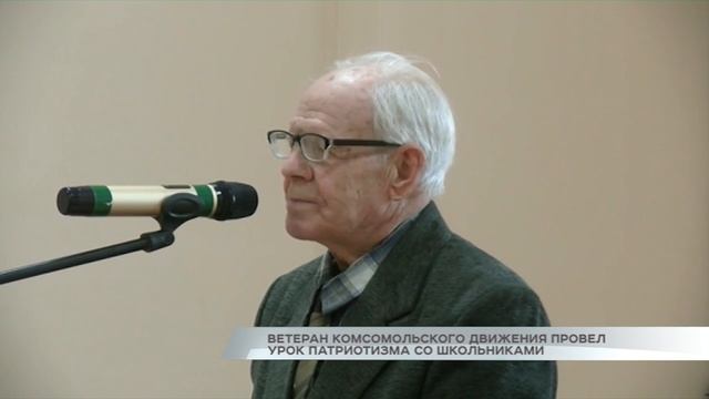 Ветеран комсомольского движения провел урок патриотизма со школьниками смотреть онлайн