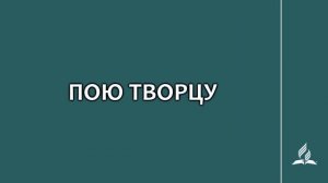 №13 Пою Творцу _ Караоке с голосом _ Гимны надежды