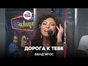 Банд’Эрос - Дорога К Тебе (LIVE @ Авторадио)