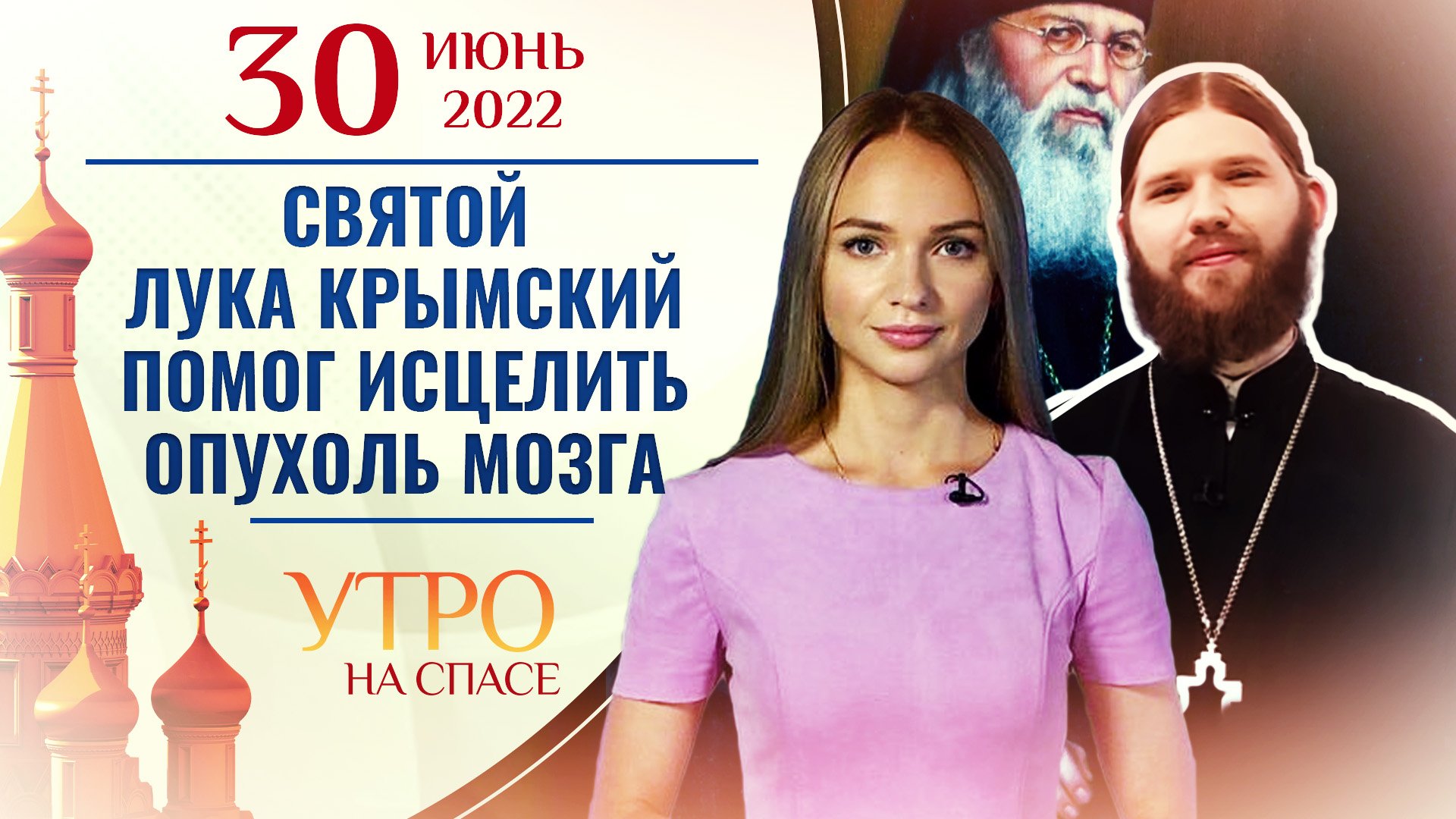 СВЯТОЙ ЛУКА КРЫМСКИЙ ПОМОГ ИСЦЕЛИТЬ ОПУХОЛЬ МОЗГА. УТРО НА СПАСЕ