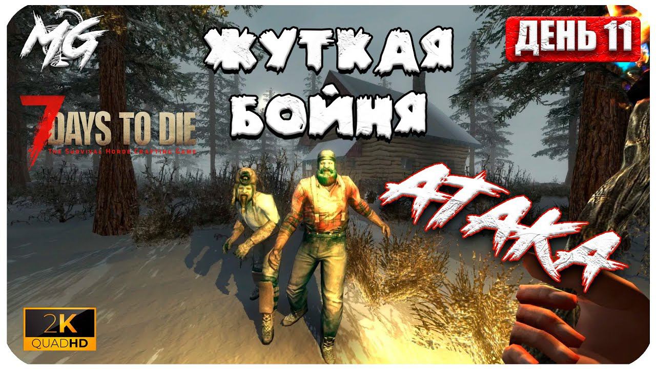 7 Days to Die ᐅ ЖУТКАЯ БОЙНЯ ᐅ КОППЕРАТИВ #11