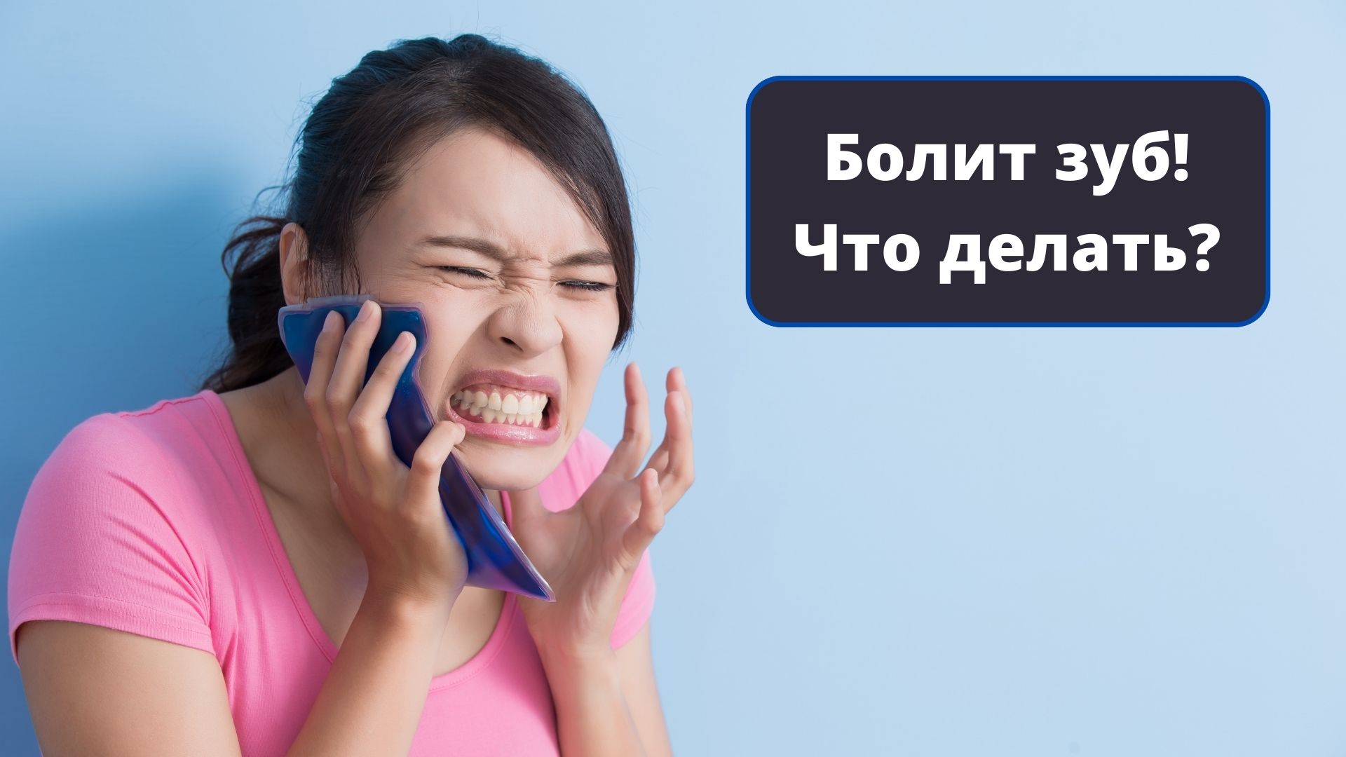 Болит зуб! Что делать? смотреть онлайн