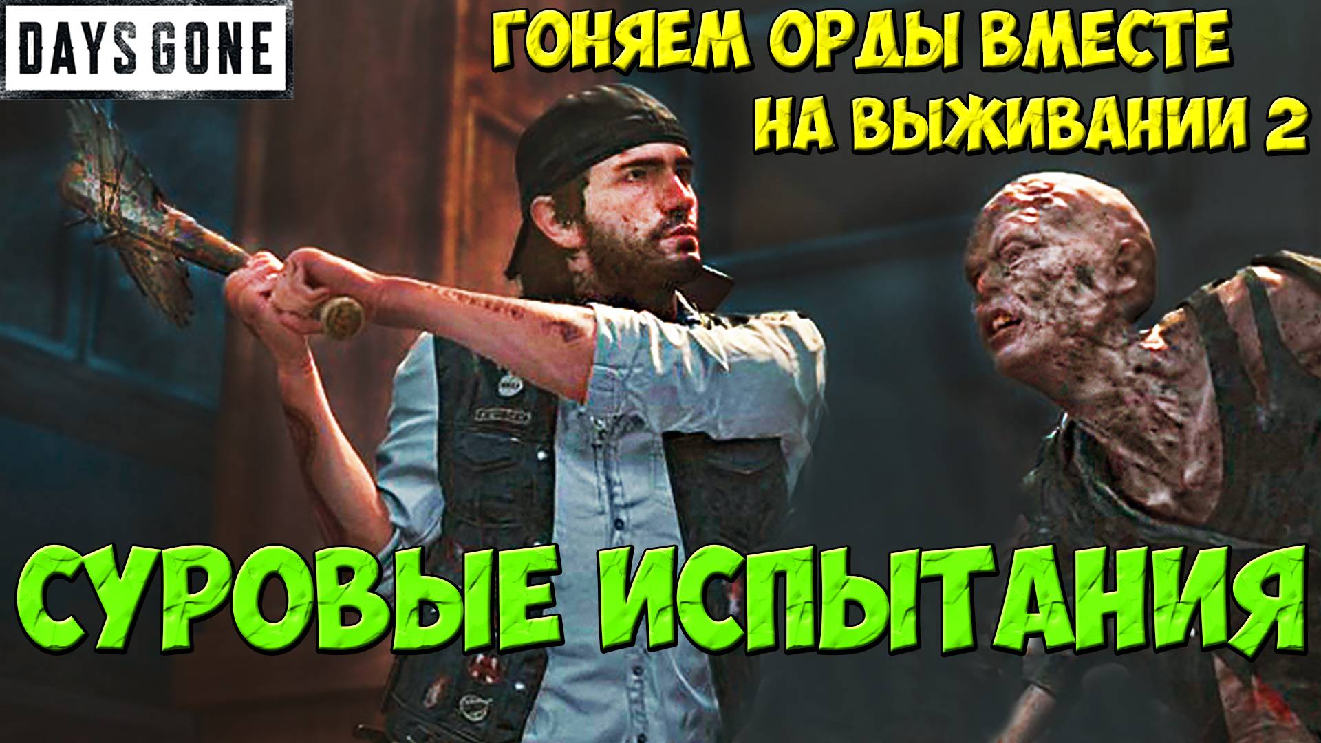 🔥СУРОВЫЕ ИСПЫТАНИЯ!+!Гоняем Орды Вместе на Выживание 2! #daysgone #жизньпосле #oldsawmill #horde смотреть онлайн