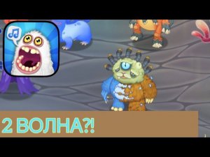 2 ВОЛНА НА МАСТЕРСКОЙ ЭФИРА В МСМ?! Новый год в май сингинг монстерс | My Singing Monsters