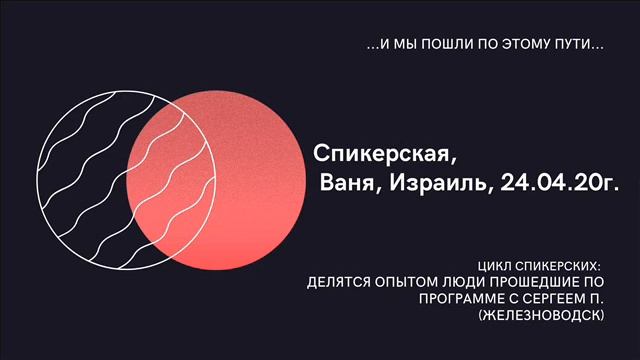 Ваня, Израиль - спикер на онлайн-группе "Наш путь". смотреть онлайн