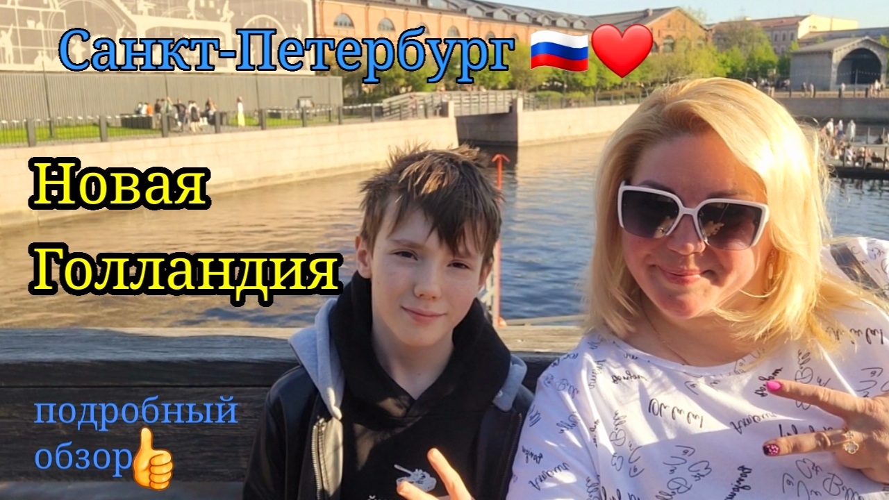 остров НОВАЯ ГОЛЛАНДИЯ 🇷🇺 САНКТ-ПЕТЕРБУРГ ❤️ ПОЛНЫЙ ОБЗОР !