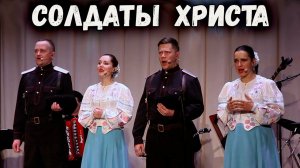 Солдаты Христа. Казачий ансамбль Атаман