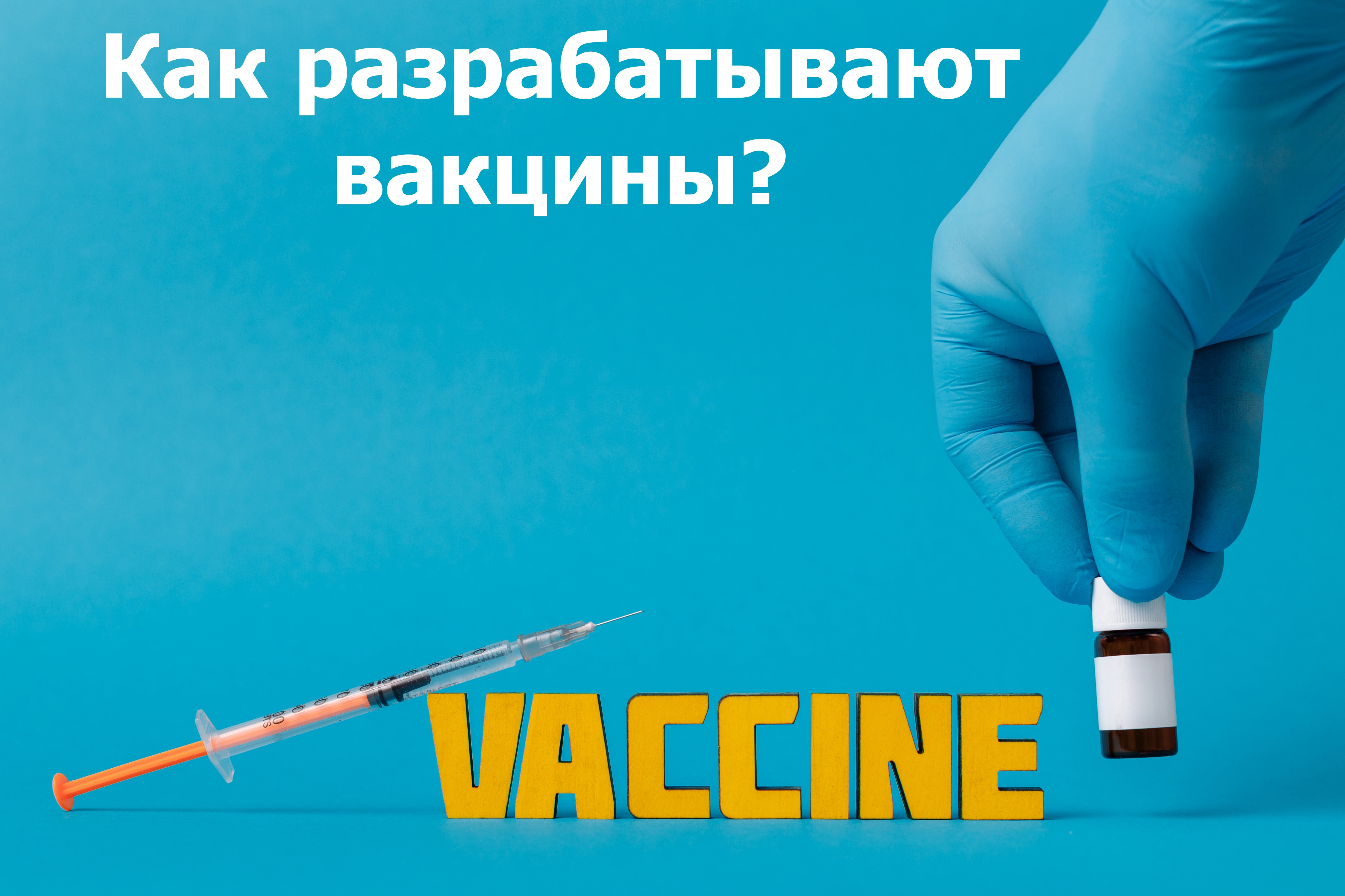 Как разрабатывают вакцины? смотреть онлайн
