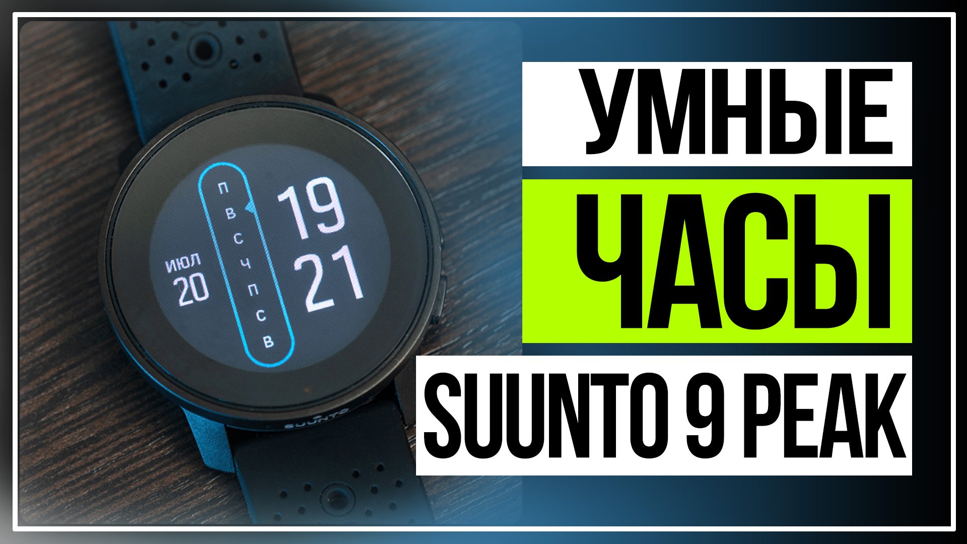 Обзор Suunto 9 Peak. Флагманские умные часы смотреть онлайн