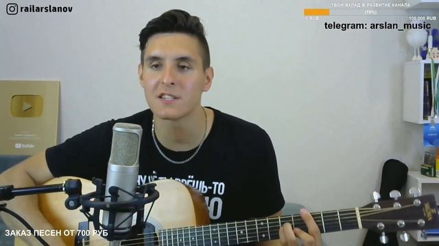 Макс Корж - Шантаж / Кавер от Раиля Арсланова / Хижина Музыканта смотреть онлайн