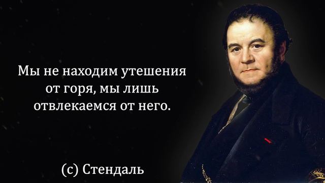 Потрясающие Цитаты Стендаля | Цитаты, афоризмы, мудрые мысли. смотреть онлайн