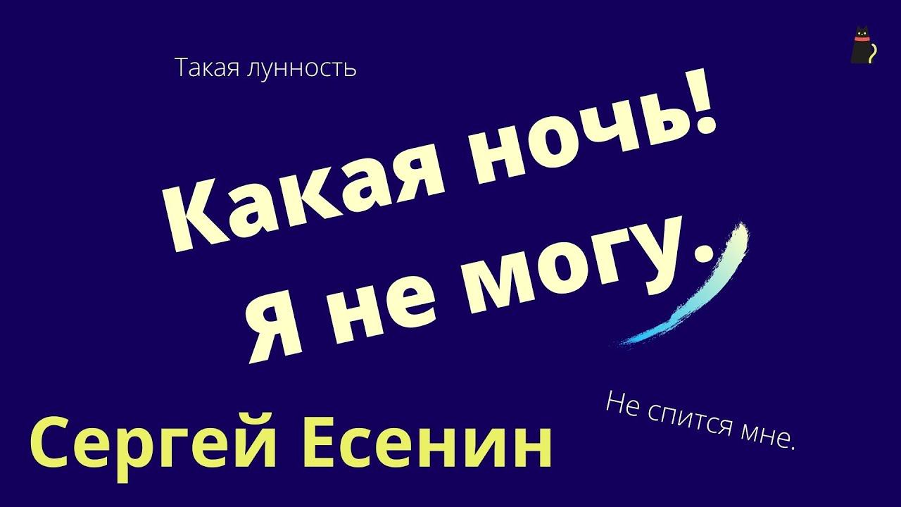 Есенин Сергей Какая ночь! смотреть онлайн
