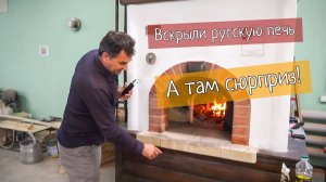 Русская печь с сюрпризом и  испытание материала