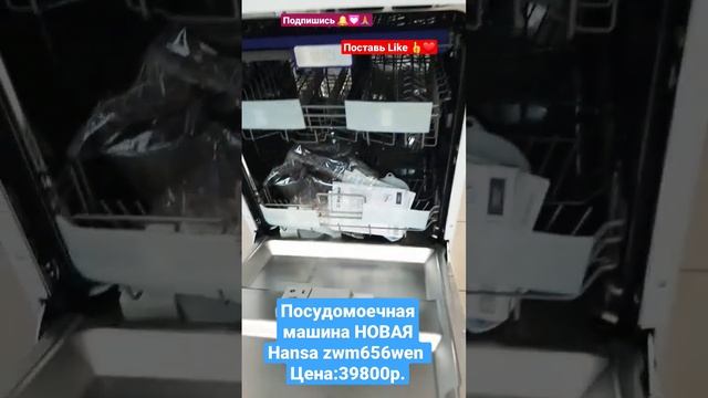 Посудомоечная машина НОВАЯ Hansa zwm656wen Цена:39800р. смотреть онлайн