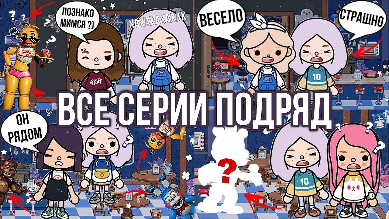 ВЫЖИВАЕМ В ПИЦЦЕРИИ ФРЕДДИ В ТОКА БОКА СБОРНИК // ВСЕ серии подряд смотреть онлайн