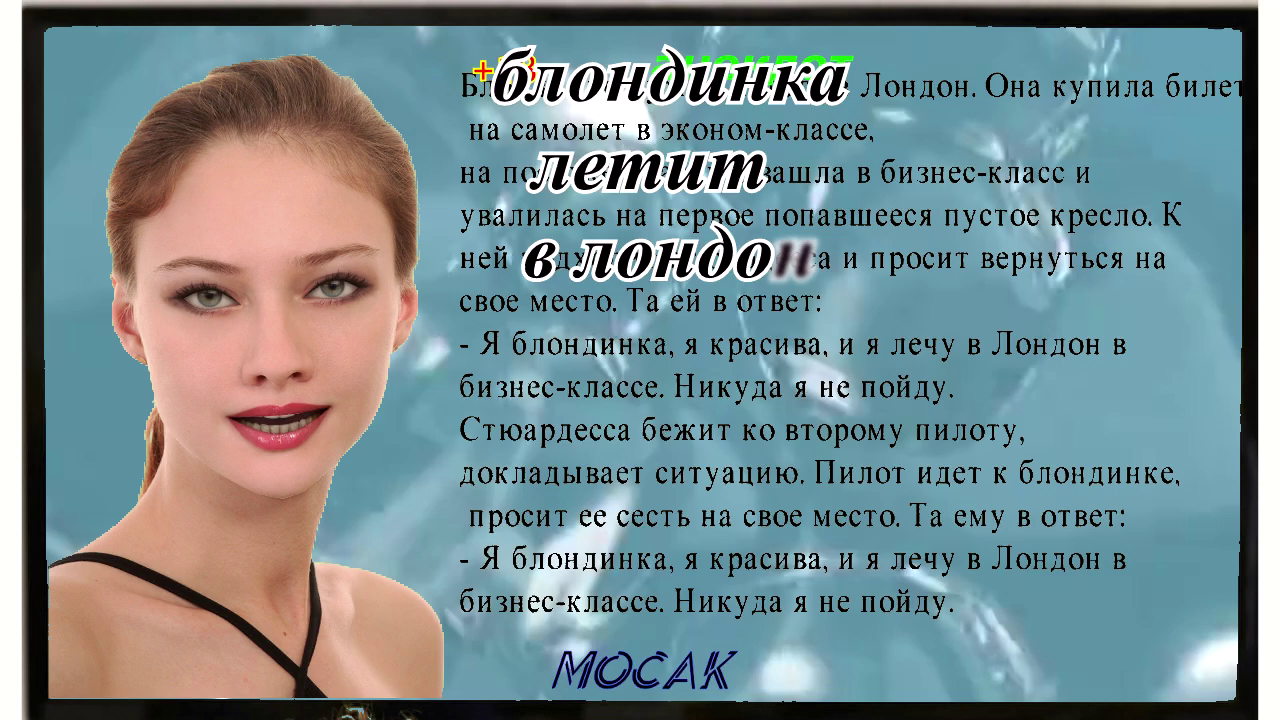 Анекдот "Блондинка летит в Лондон..." смотреть онлайн