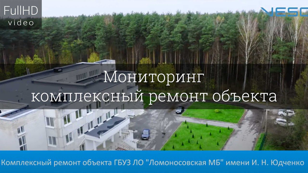 Мониторинг - комплексный ремонт объекта Ломоносовская МБ имени И.Н. Юдченко смотреть онлайн