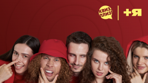 Интеллектуально-развлекательный проект «Квиз, плиз!»