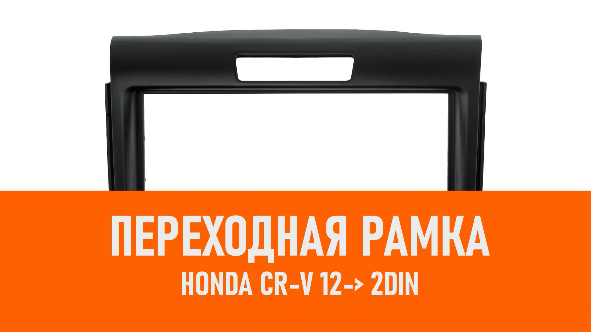 Распаковка рамки Honda CR-V 12- 2DIN смотреть онлайн