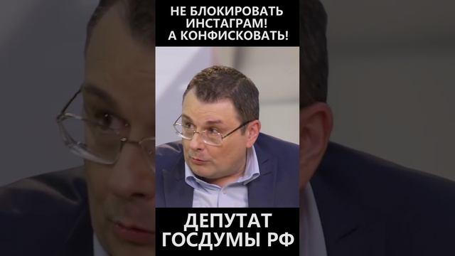 Надо не блокировать Инстаграм! А конфисковать! смотреть онлайн