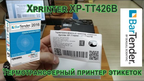Xprinter XP-TT426B Термотрансферный принтер этикеток печать в BarTender
