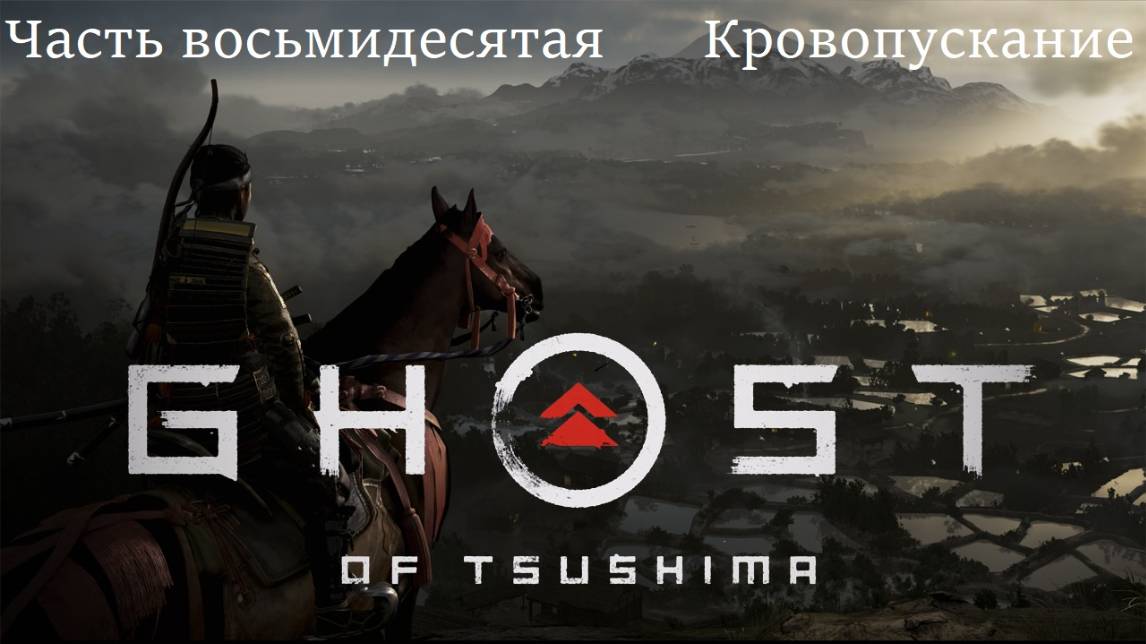 Прохождение "Призрак Цусимы. Режиссёрская версия" на русском - Часть 80. Кровопускание
