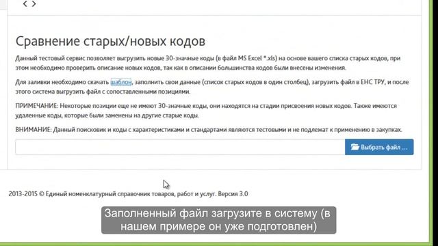 ЕНС ТРУ - сервис "Сравнение старых/новых кодов" v1.0 смотреть онлайн