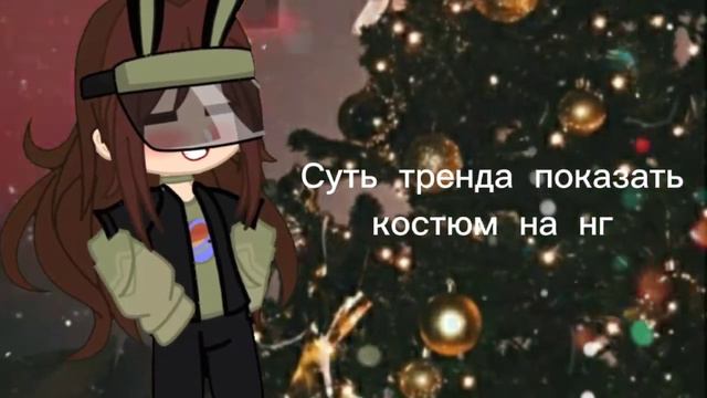 💫суть-тренда-показать-свой костюм-на-новый год💫 меме? смотреть онлайн