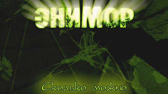 Энимор - Сколько Можно (с альбома "Regeneration", 2010) смотреть онлайн