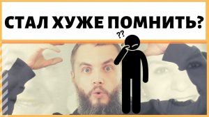 Резко ухудшилась память, что делать? Почему я ничего не запоминаю? Из-за чего я стал все забывать?