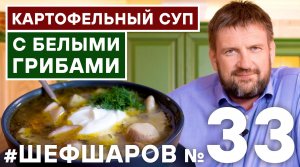 ГРИБНОЙ СУП. СУП С БЕЛЫМИ ГРИБАМИ. РЕЦЕПТ ГРИБНОГО СУПА. СУП ИЗ БЕЛЫХ ГРИБОВ.  #шефшаров  #500 супов